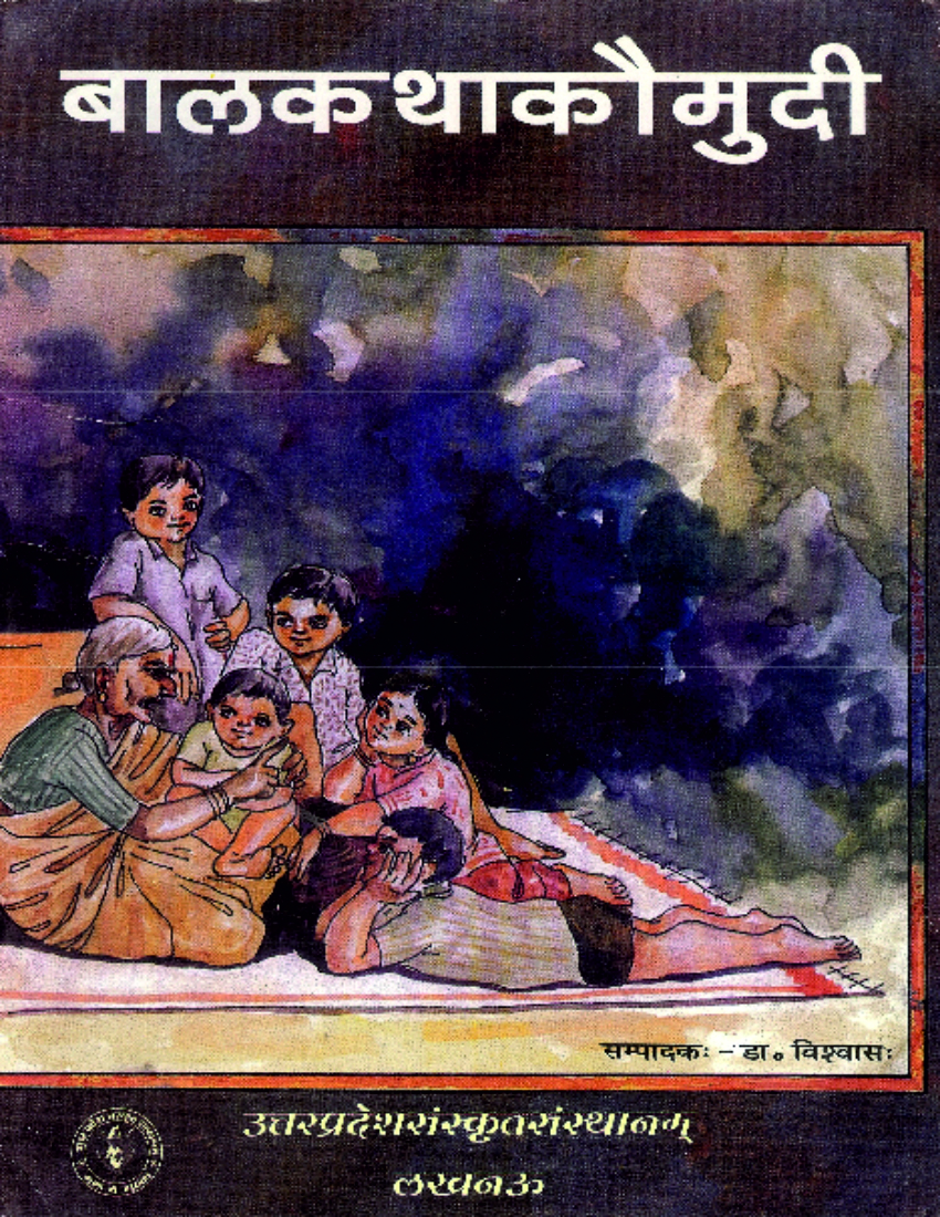 बालकथा कौमुदी | Balkatha Kaumudi