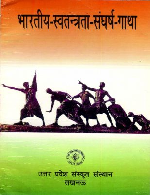 भारतीय स्वतंत्रता संघर्ष गाथा | Bharatiya Swatantrata Sangharsh Gatha