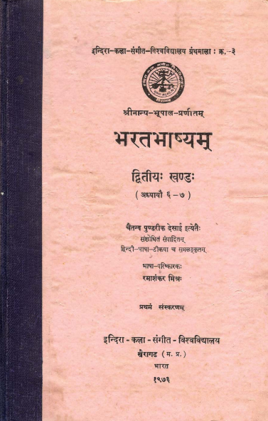 श्रीनान्य-भूपाल-प्रणीतम्  भरतभाष्यम् द्वितीयः खण्डः | Bharatabhasyam of Nanyabhupal Part-II