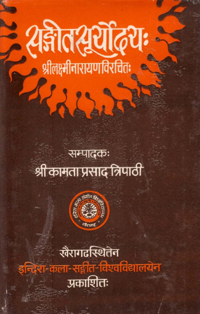संगीतसूर्योदयः | Sangeet Suryodayah