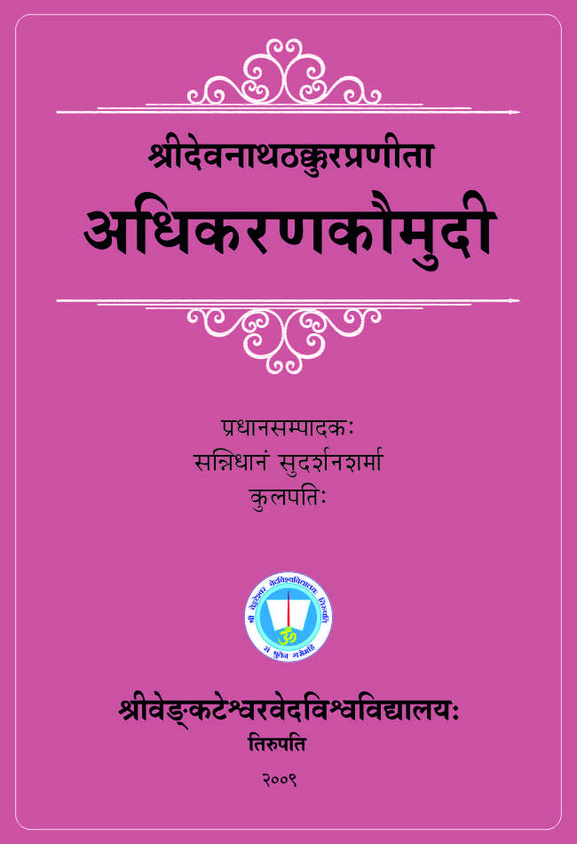 श्रीदेवनाथठक्कूरप्रणीता अधिकरणकौमुदी | Adhikarana Kaumudi of Sri Devanatha Thakkura