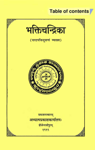 भक्तिचन्द्रिका (नारदभक्तिसूत्राणां व्याख्या) | Bhakti Chandrika