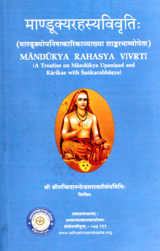 माण्डूक्यरहस्यविवृतिः (माण्डूक्योपनिषत्कारिकाव्याख्या शाङ्करभाष्योपेता) | Mandukya Rahasya Vivrtih