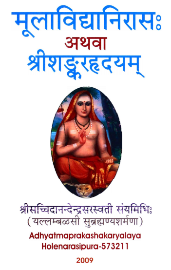 मूलाविद्यानिरासः अथवा श्रीशङ्करहृदयम् | Mulavidyanirasa or Shankaran Hridayam