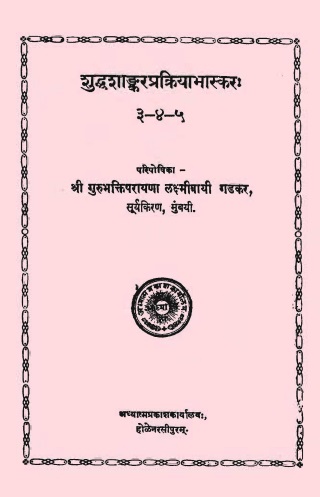 शुद्धशाङ्करप्रक्रियाभास्करः — ३-४-५ | Shuddha Shankara Prakriya Bhaskarah 3, 4, 5