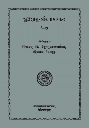 शुद्धशाङ्करप्रक्रियाभास्करः — ६-७ | Shuddha Shankara Prakriya Bhaskarah 6, 7