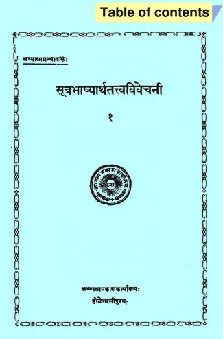 सूत्रभाष्यार्थतत्त्वविवेचनी - १ | Sutrabhasyartatatva Vivechani - 1