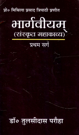 भार्गवीयम् (संस्कृत महाकाव्य) | Bhargaviyam (Sanskrit Mahakavya)