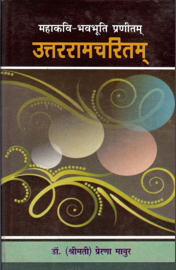 महाकवि-भवभूति प्रणीतम् उत्तररामचरितम् | Maha Kavi-Bhawbhutee Praneetam Uttar Ramacharitam