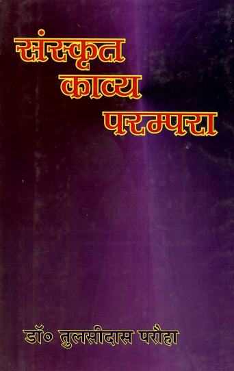 संस्कृत काव्य परम्परा | Sanskrit Kavya Parampara