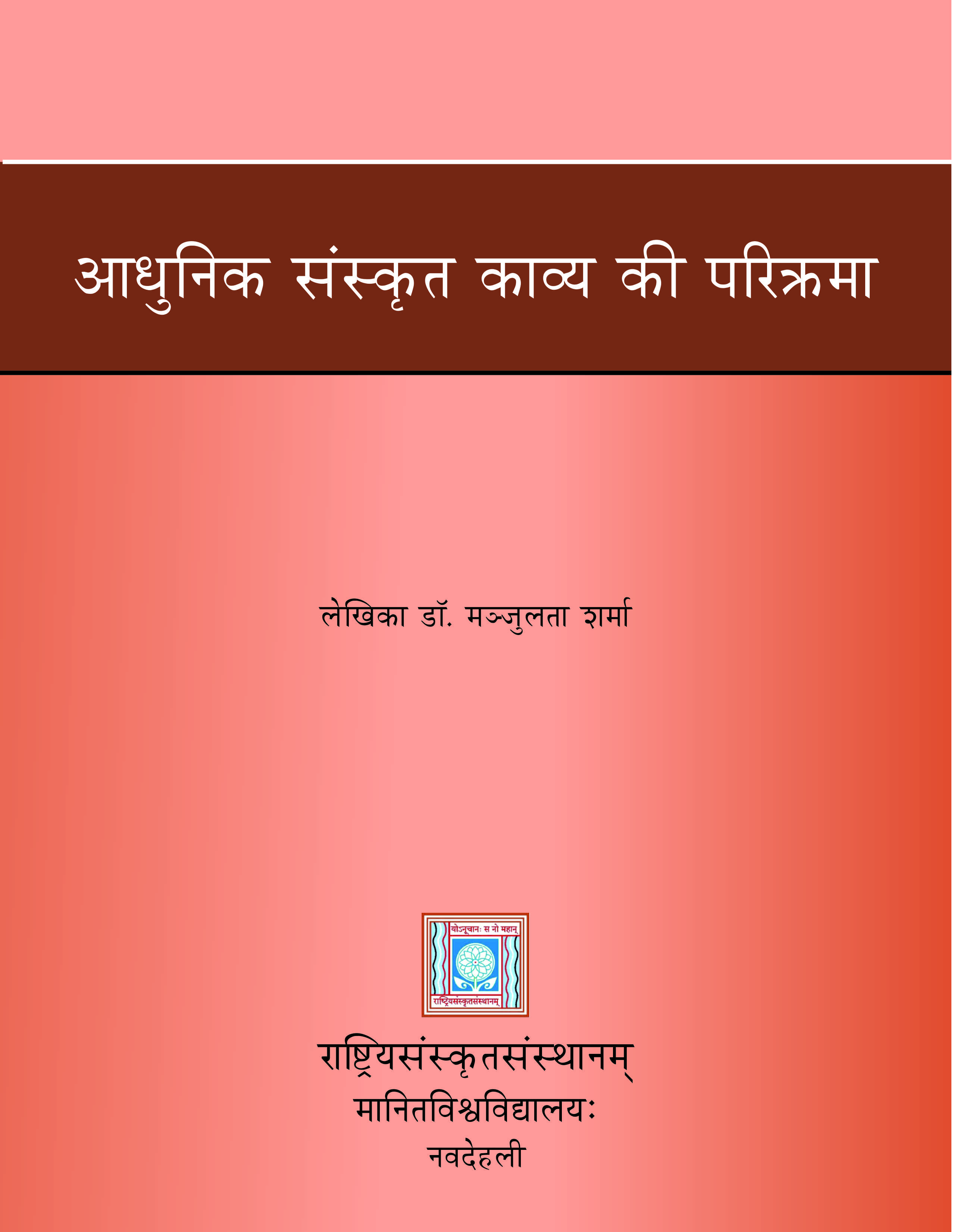 आधुनिक संस्कृत काव्य की परिक्रमा  | Aadhunik Sanskrit Kaavy ke Parikrama