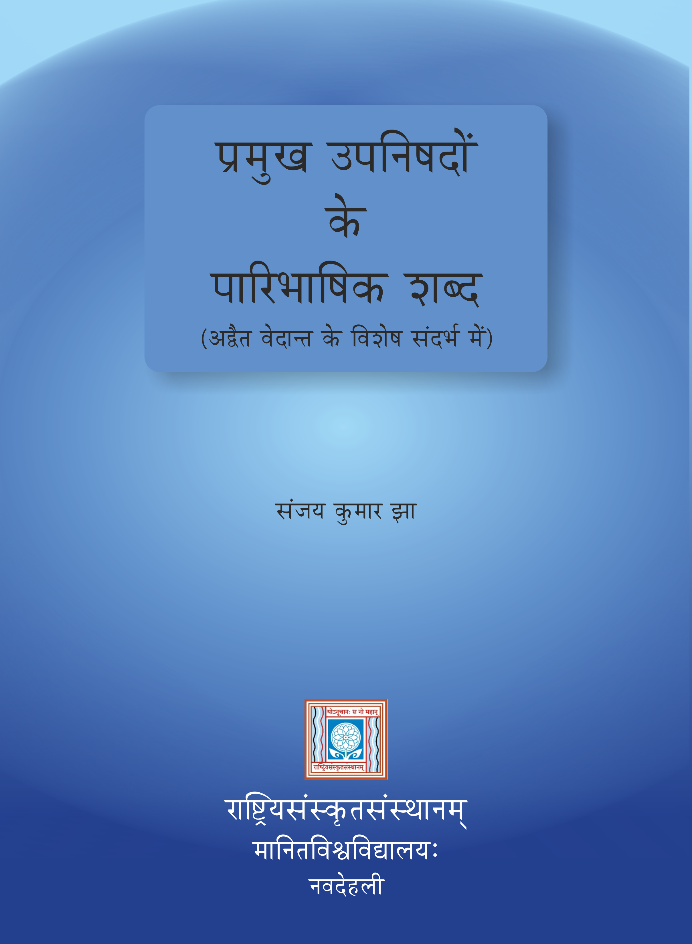 प्रमुख उपनिषदों के पारिभाषिक शब्द | Pramukh Upanishadon ke Paaribhashik shabd