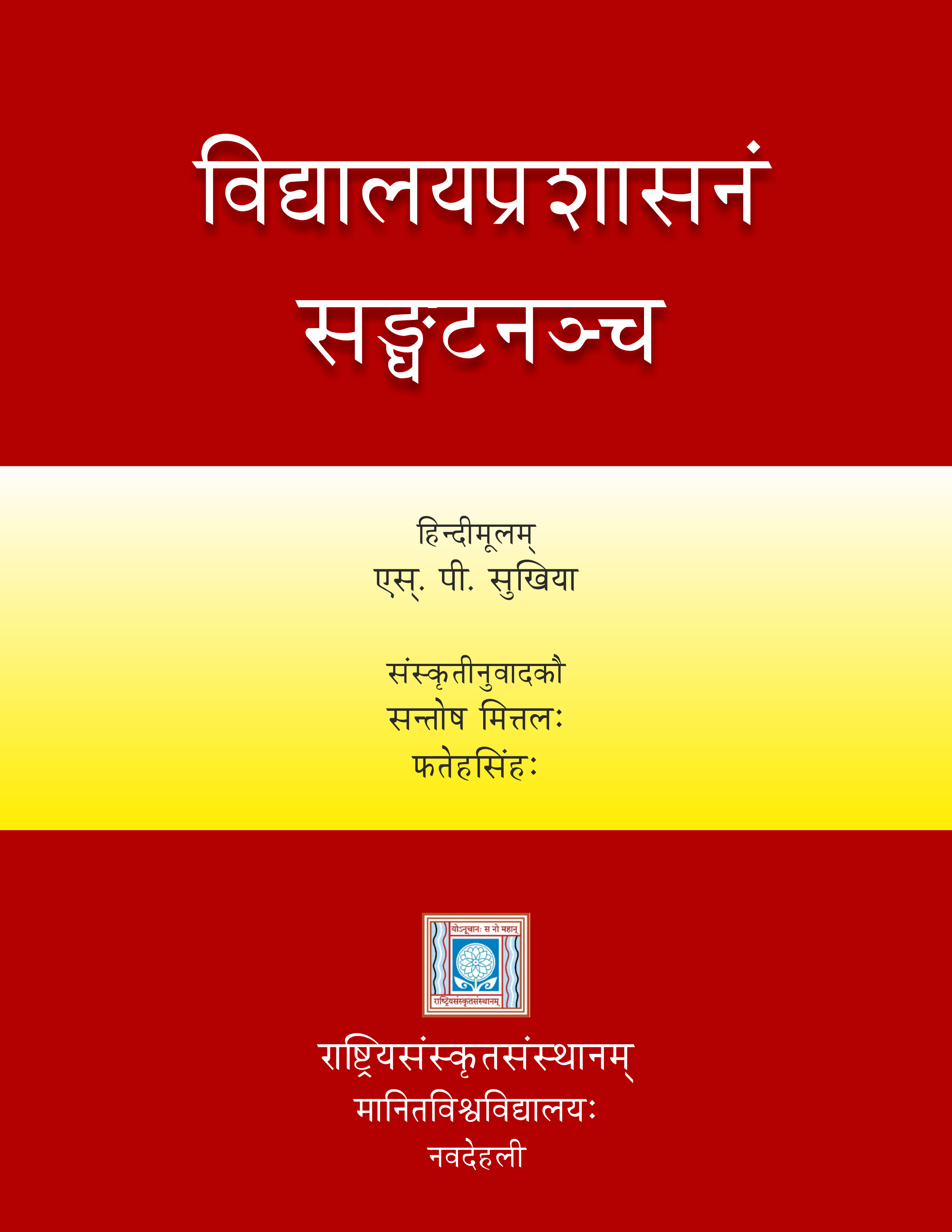 विद्ध्यालयप्रशासनं सघ्ङटनञ्च | Vidhyalayaprashasanam Sangatanancha