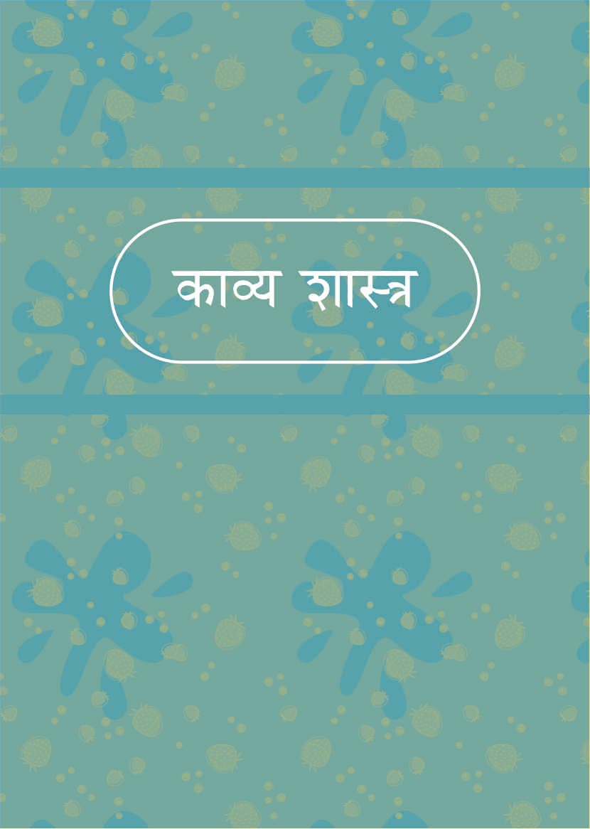 काव्य शास्त्र | Kavya Shastra (MA-II, Sanskrit, Paper-6)