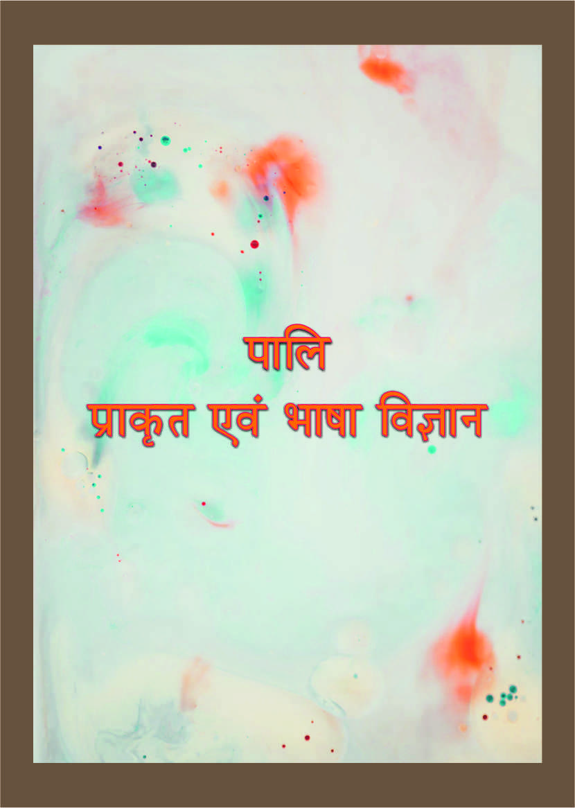 पालि, प्राकृत एवं भाषा विज्ञान | Pali, Prakrit Evam Bhasha Vigyan (MA-I, Sanskrit, Paper-2)