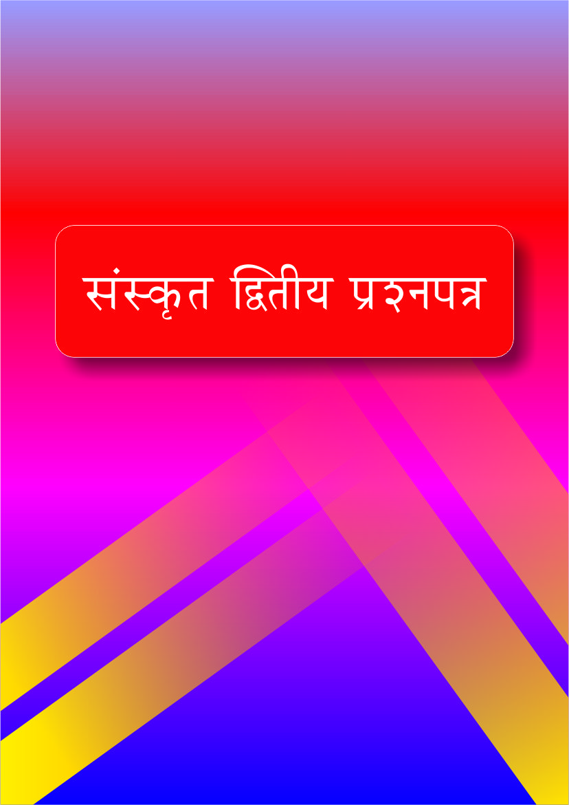 संस्कृत द्वितीय प्रश्नपत्र | Sanskrit Dvitiya Prashna Patra (BA-I, Paper-2)