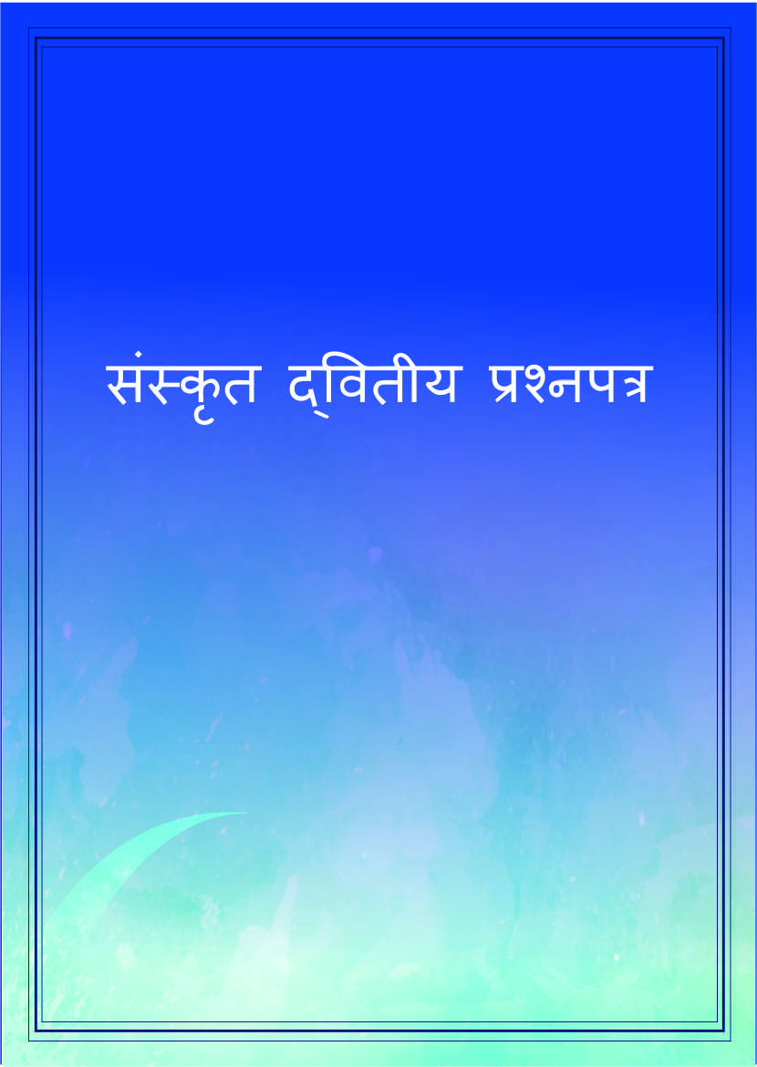 संस्कृत द्वितीय प्रश्नपत्र | Sanskrit Dvitiya Prashna Patra (BA-III, Paper-2)
