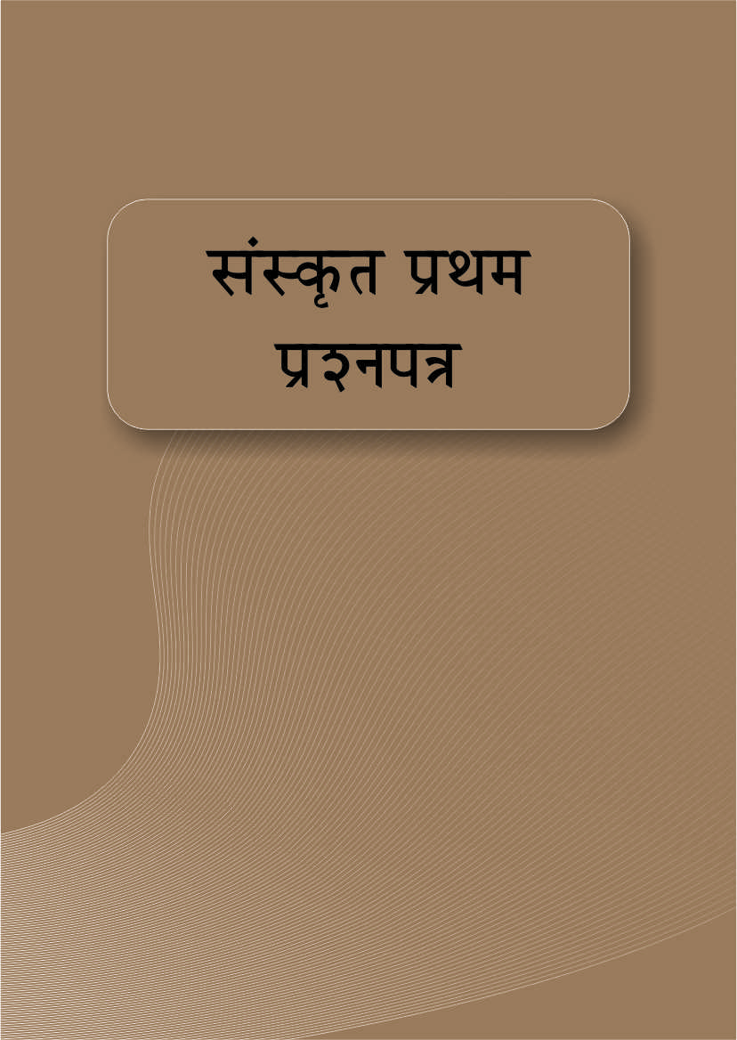 संस्कृत प्रथम प्रश्नपत्र (संस्कृत भाषा नैपुण्य) | Sanskrit Prashna Patra-I (Sanskrit Bhasha Naipunya) (BA-III, Paper-1)