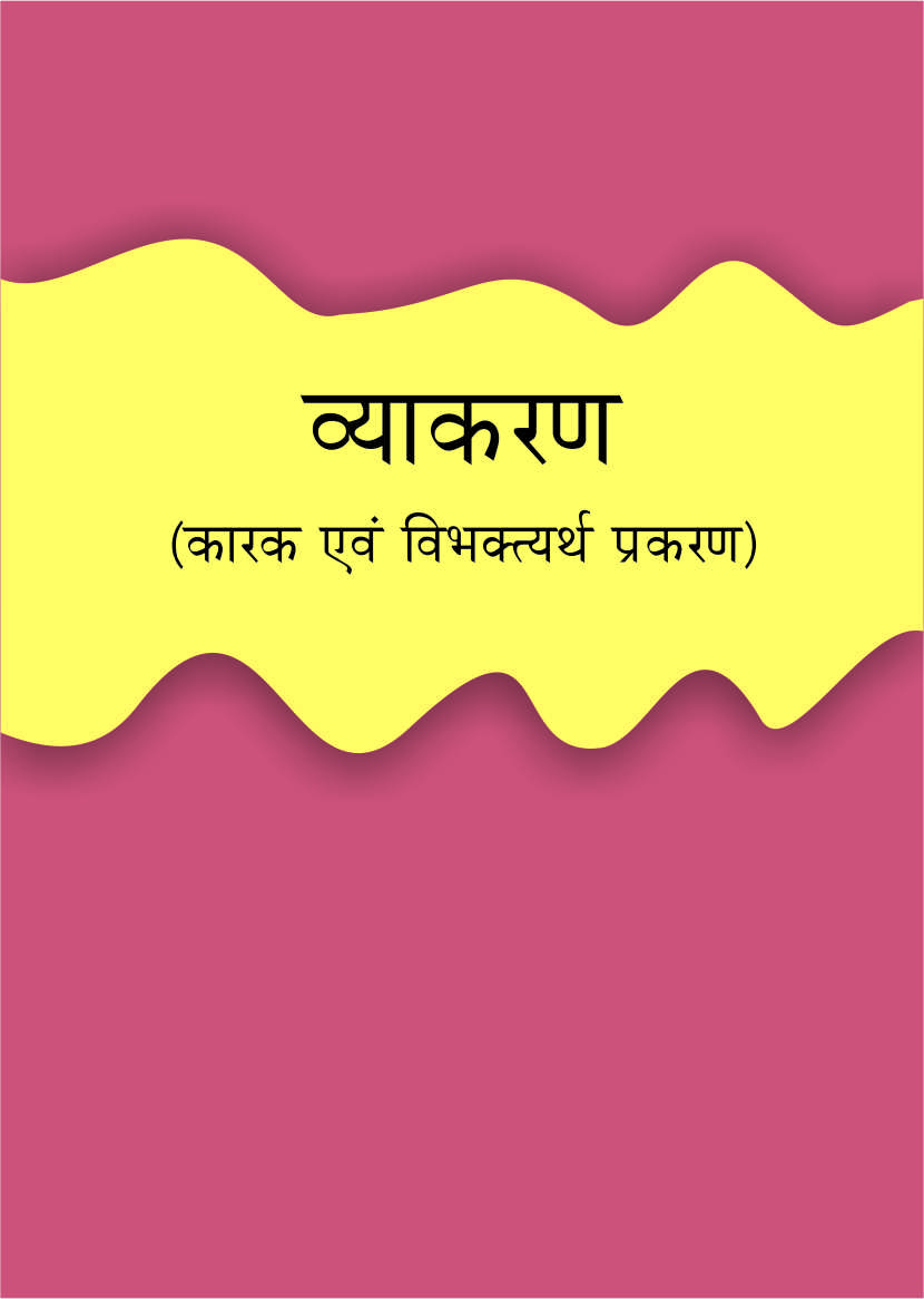व्याकरण (कारक एवं विभक्त्यर्थ प्रकरण) | Vyakaran (Karak Evam Vibhaktyarth Prakaran) (MA-I, Sanskrit, Paper-3)