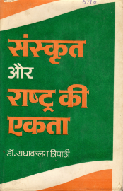 संस्कृत और राष्ट्र की एकता | Sanskrit Aur Rashtra Ki Ekata