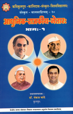 आधुनिक राजकीय नेतारः भागः-1 | Aadhunik Rajkiya Netarah Bhagah-1
