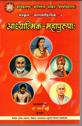 आध्यात्मिक महापुरुषाः | Aadhyatmik Mahapurushah