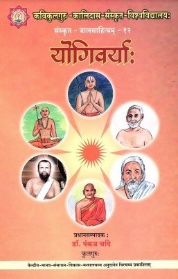 योगिवर्याः | Yogivaryah