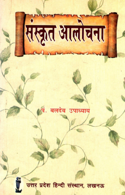 संस्कृत आलोचना | Sanskrit Aalochana