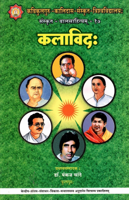 कलाविदः | Kalavidah