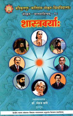 शास्त्रवर्याः | Shastravaryah