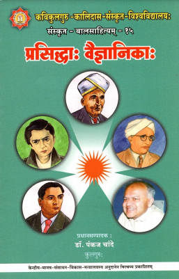 प्रसिद्धाः वैज्ञानिकाः | Prasiddhah Vaigyanikah