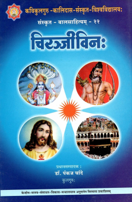चिरञ्जीविनः | Chiranjeevinah