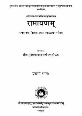 रामायणम् (तिलक टीका) प्रथम भाग | Ramayanam (Tilak Tika) Vol-1