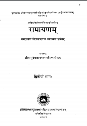 आदिकविश्रीवाल्मीकिमहामुनिप्रणीतम् रामायणम् (रामकृतया तिलकाख्यया व्याख्यया समेतम्)-द्वितीयो भागः | The Ramayana of Valmiki [The Commentary with (Tilaka) of Rama]-Vol-II