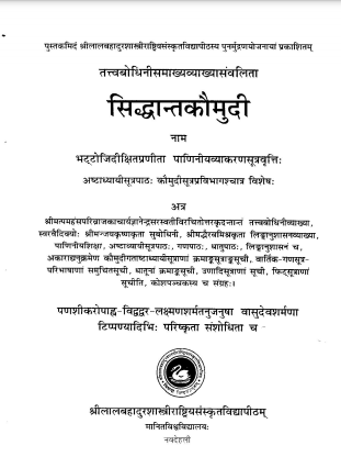 सिद्धान्तकौमुदी | Siddhantakaumudi