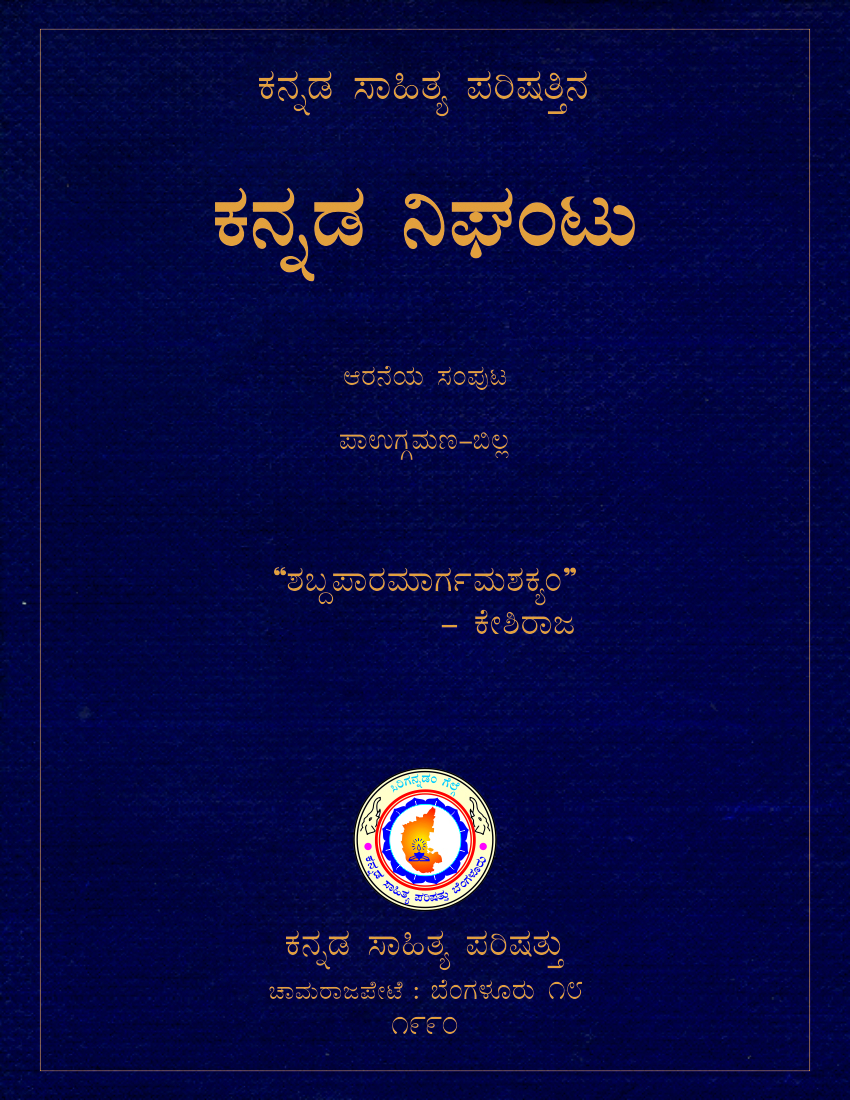 Kannada Nighantu by Kannada Sahitya Parishattu (Kannada-Kannada) Volume 6 ಕನ್ನಡ ಸಾಹಿತ್ಯ ಪರಿಷತ್ತಿನ ಕನ್ನಡ ನಿಘಂಟು (ಸಂಪುಟ ೬)
