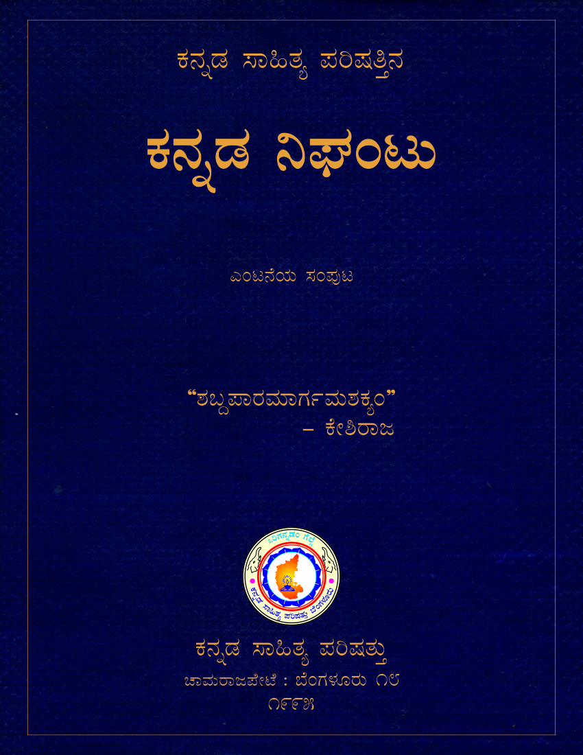 Kannada Nighantu by Kannada Sahitya Parishattu (Kannada-Kannada) Volume 8 ಕನ್ನಡ ಸಾಹಿತ್ಯ ಪರಿಷತ್ತಿನ ಕನ್ನಡ ನಿಘಂಟು (ಸಂಪುಟ ೮)