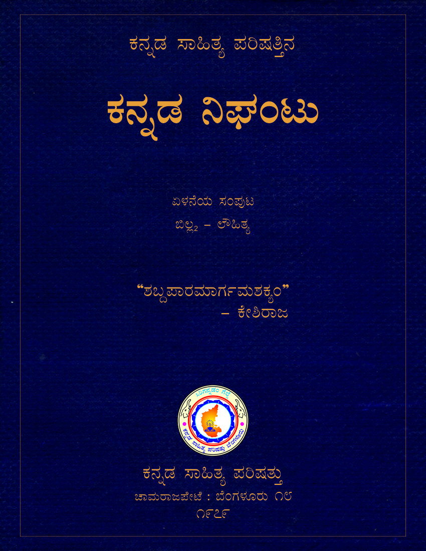 Kannada Nighantu by Kannada Sahitya Parishattu (Kannada-Kannada) Volume 7 ಕನ್ನಡ ಸಾಹಿತ್ಯ ಪರಿಷತ್ತಿನ ಕನ್ನಡ ನಿಘಂಟು (ಸಂಪುಟ ೭)