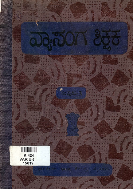 ವ್ಯಾಸಂಗ ಶಿಕ್ಷಕ ಸಂಪುಟ ೩ | Vyasanaga Shikshaka Samputa 3