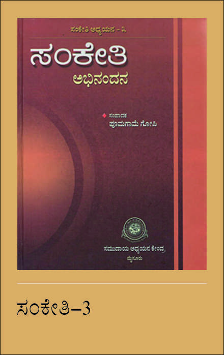 ಸಂಕೇತಿ : ಅಭಿನಂದನ, ಸಂಕೇತಿ ಅಧ್ಯಯನ - ೩