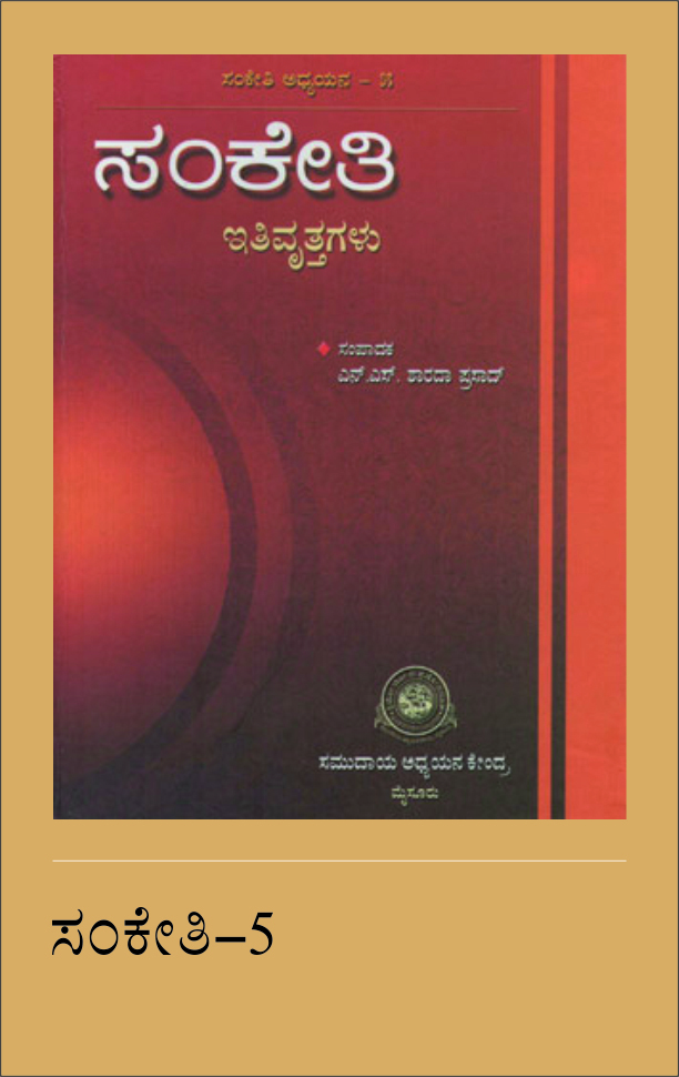 ಸಂಕೇತಿ: ಇತಿವೃತ್ತಗಳು, ಸಂಕೇತಿ ಅಧ್ಯಯನ - ೫