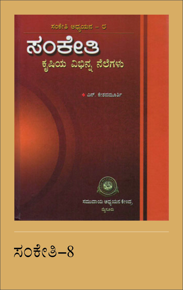 ಸಂಕೇತಿ: ಕೃಷಿಯ ವಿಭಿನ್ನ ನೆಲೆಗಳು, ಸಂಕೇತಿ ಅಧ್ಯಯನ-೮