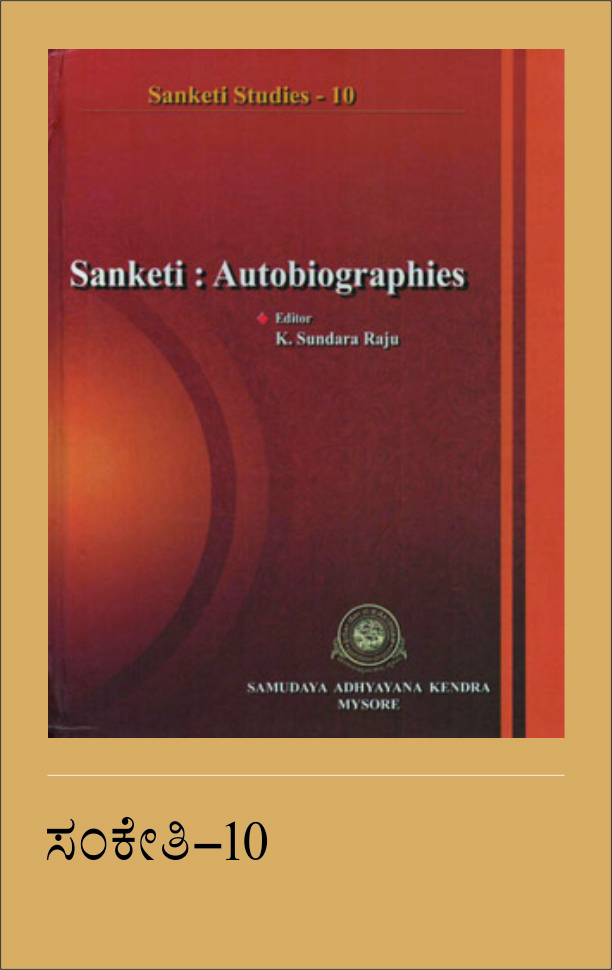 Sanketi: Autobiographies, Sanketi Studies-10 ಸಂಕೇತಿ ಅಧ್ಯಯನ - ೧೦