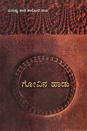 ಗೋವಿನ ಹಾಡು | Govina Haadu