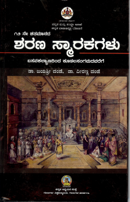 ೧೨ನೇ ಶತಮಾನದ ಶರಣ ಸ್ಮಾರಕಗಳು | 12ne Shatamanada Sharanara Smarakagalu