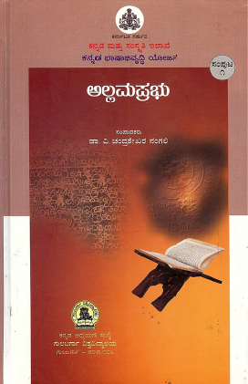ಅಲ್ಲಮ ಪ್ರಭು | Allama Prabhu