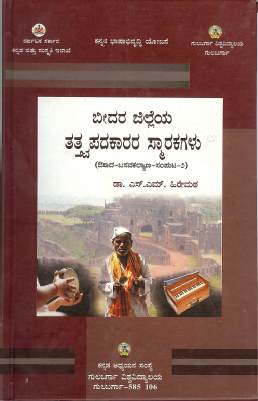 ಬೀದರ ಜಿಲ್ಲೆಯ ತತ್ವಪದಕಾರರ ಸ್ಮಾರಕಗಳು ಸಂಪುಟ-೨ | Bidar Jilleya Tatva Padakarara Smarakagalu Vol-2