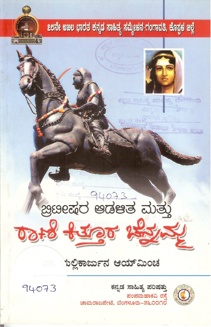 ಬ್ರಿಟೀಷರ ಆಡಳಿತ ಮತ್ತು ರಾಣಿ ಕಿತ್ತೂರ ಚೆನ್ನಮ್ಮ | Britishara Aadalita mattu Rani Kitturu Chennamma