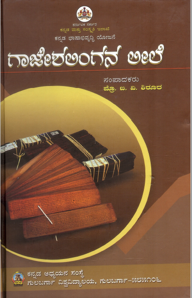 ಗಾಜೇಶಲಿಂಗನ ಲೀಲೆ | Gaajeshalingana Leele