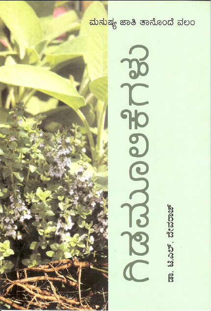ಗಿಡಮೂಲಿಕೆಗಳು | Gidamoolikegalu